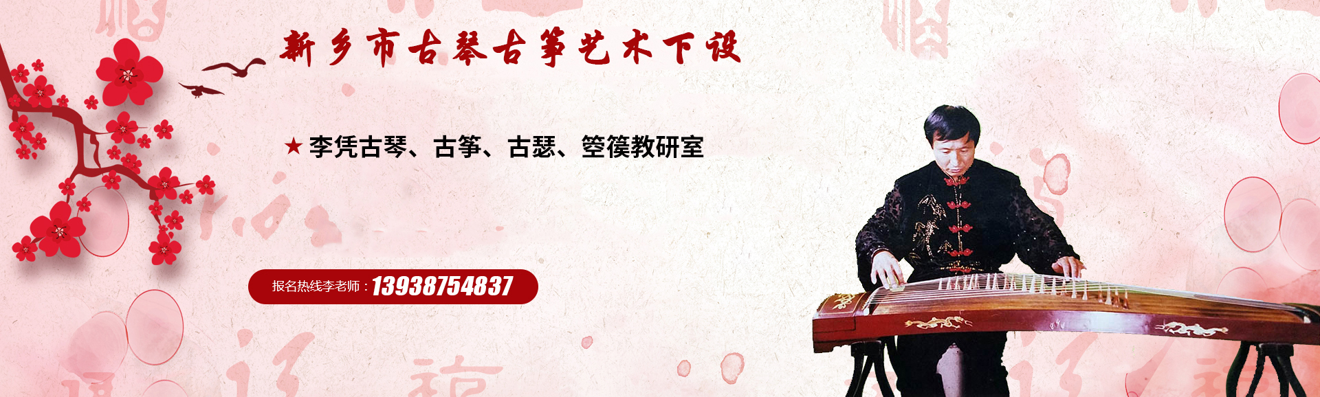 新乡市卫滨区李凭乐器店【官网】_新乡古筝艺术网_新乡市古琴古筝网_新乡市古筝培训中心