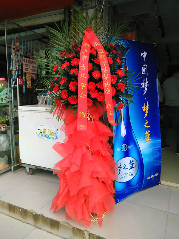 卫辉古琴协会成立，市古琴学会送花祝贺
