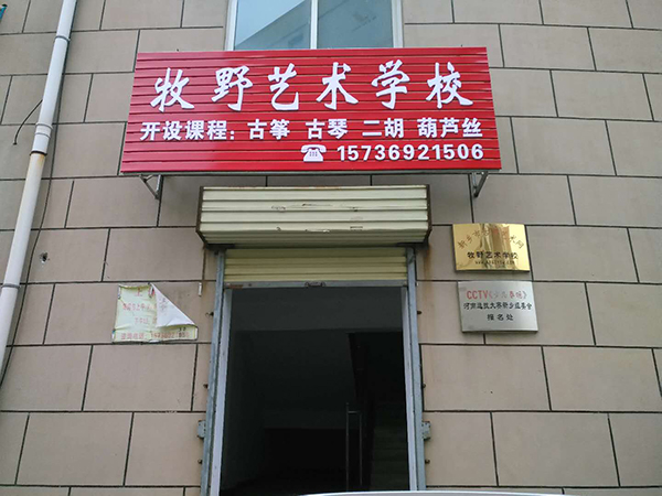 新乡市古筝艺术网大宋庄牧业艺术学校招生 火车站坐21路车即可