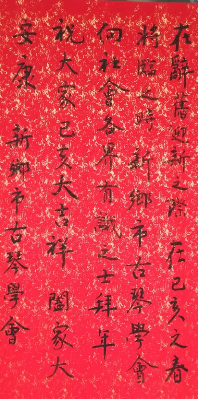 新乡市古筝艺术网给大家拜年了